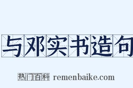 与邓实书造句是什么意思的图片